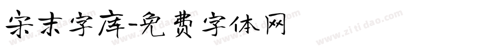 宋末字库字体转换