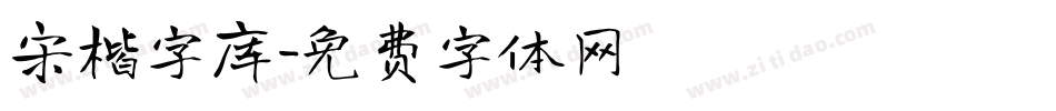 宋楷字库字体转换