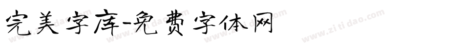 完美字库字体转换