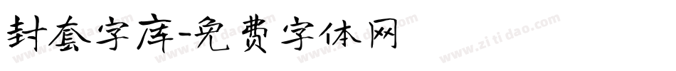 封套字库字体转换