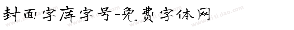 封面字库字号字体转换