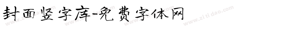 封面竖字库字体转换