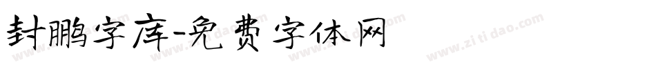 封鹏字库字体转换