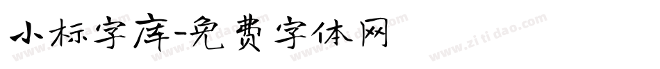 小标字库字体转换