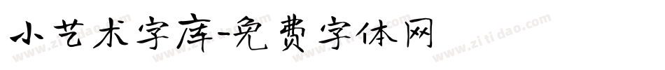 小艺术字库字体转换