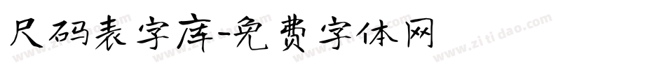 尺码表字库字体转换