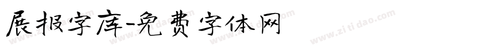 展报字库字体转换