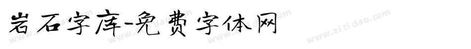 岩石字库字体转换