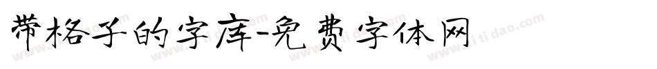 带格子的字库字体转换