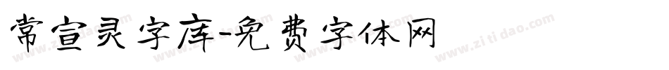 常宣灵字库字体转换