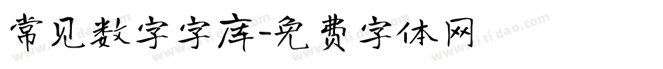 常见数字字库字体转换