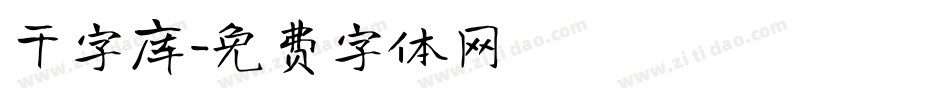 干字库字体转换