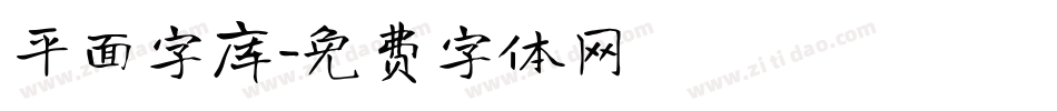 平面字库字体转换