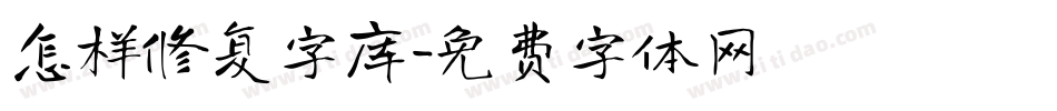 怎样修复字库字体转换