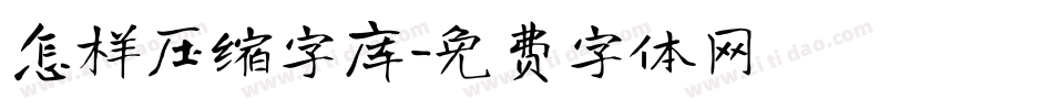 怎样压缩字库字体转换