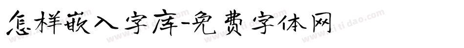 怎样嵌入字库字体转换