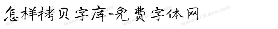 怎样拷贝字库字体转换