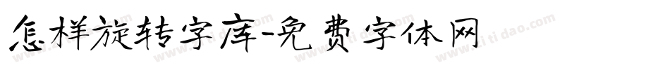 怎样旋转字库字体转换