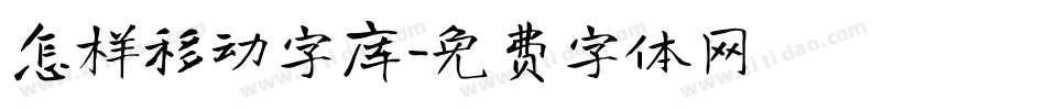 怎样移动字库字体转换