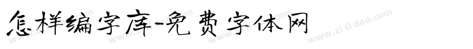 怎样编字库字体转换