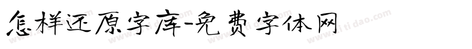 怎样还原字库字体转换