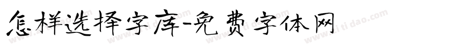 怎样选择字库字体转换