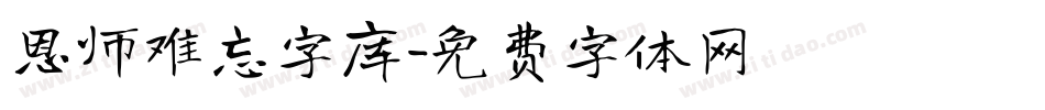 恩师难忘字库字体转换