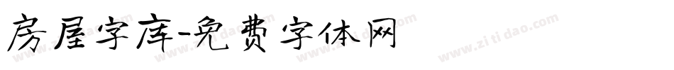 房屋字库字体转换