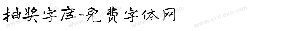 抽奖字库字体转换