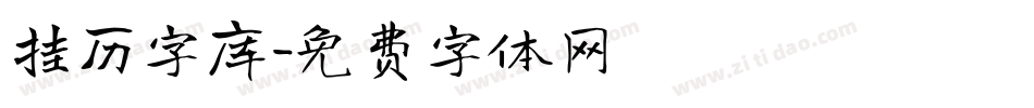 挂历字库字体转换