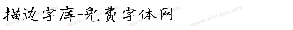 描边字库字体转换