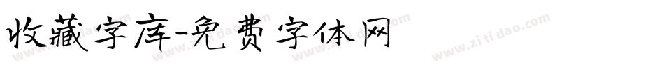 收藏字库字体转换