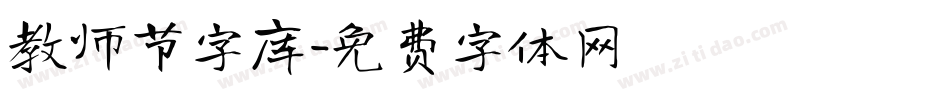 教师节字库字体转换