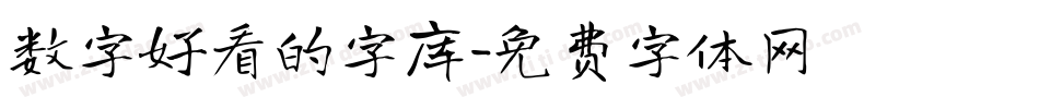 数字好看的字库字体转换