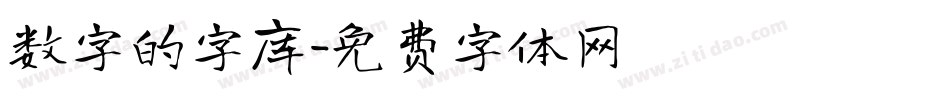 数字的字库字体转换