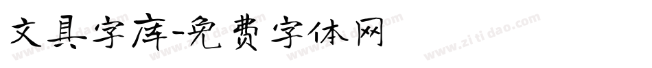 文具字库字体转换