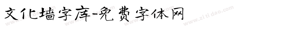 文化墙字库字体转换