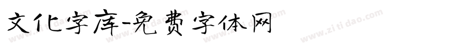 文化字库字体转换