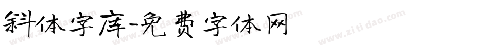 斜体字库字体转换