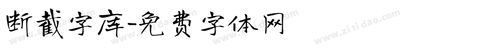 断截字库字体转换