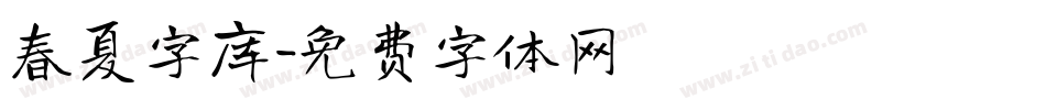 春夏字库字体转换