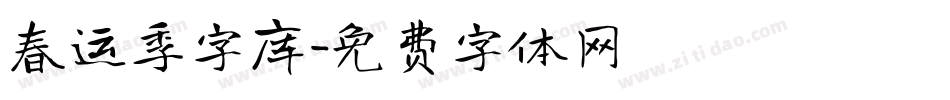 春运季字库字体转换