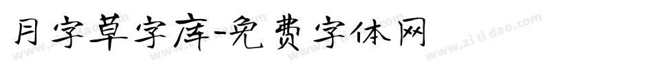 月字草字库字体转换