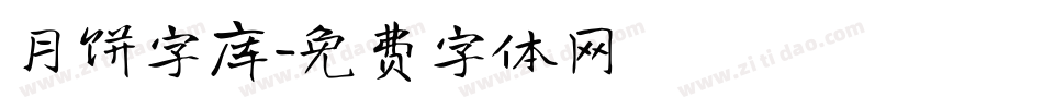 月饼字库字体转换