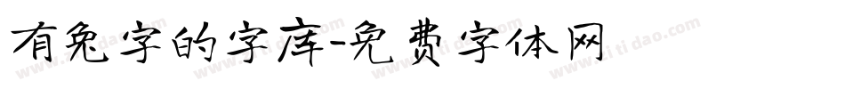 有兔字的字库字体转换