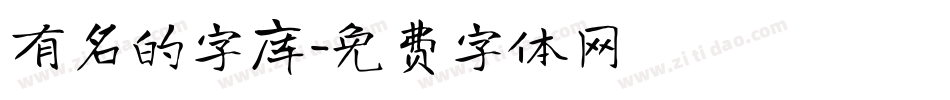 有名的字库字体转换