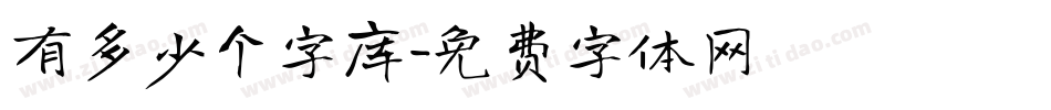 有多少个字库字体转换