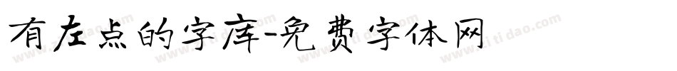 有左点的字库字体转换