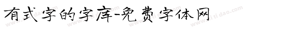 有式字的字库字体转换