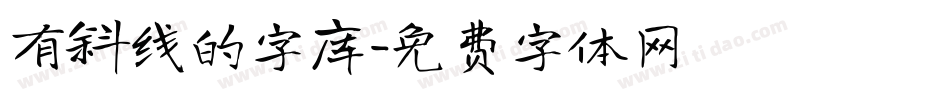 有斜线的字库字体转换